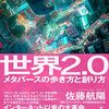 アルゴリズムと悟り／『世界2.0　メタバースの歩き方と創り方』佐藤航陽