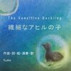 "The Sensitive Duckling ～繊細なアヒルの子～" 🍀