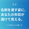 5-2.「名刺を渡す姿に、あなたの年収が透けて見える。」 ——テーブル越しの甘えを捨て、両手で『相手の価値』を受け取る流儀。