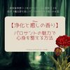 【浄化と癒しの香り】パロサントの魅力で心身を整える方法