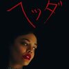1950年代を舞台にしたスリリングなイプセン翻案～『ヘッダ』（配信）