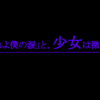 「流れよ僕の涙」と、少女は微笑んだ。