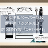 FUJITSU製デジタルペーパー「クアデルノ」とSONY製デジタルペーパーの比較！サイズ重さ色などの違いを徹底検証