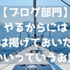 【ブログ部門】やるからには目標は掲げておいた方がいいっていうお話