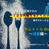 ついに登場！『カムトゥルDiet～減量編～』を気まぐれ無料公開‼