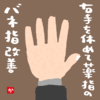 右手を休めて薬指のバネ指改善