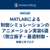 MATLABによる制御シミュレーションのアニメーション実装6選（倒立振子・最適制御・状態推定）