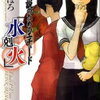 【おいてけぼり】吉野まほろ「探偵小説のためのエチュード『水剋火』」