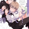 【BL漫画・BLコミックレビュー】ミツキくんちょっと待って！: 2 限定版【小冊子＆特典ペーパー付き】