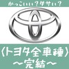 【エンブレム(9)】かっこいい・ダサい 国産車編/トヨタ全車種52選(完結!)