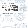 大人のたしなみ「ビジネス理論」一夜漬け講座