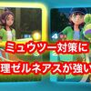ZAのミュウツー対策に物理ゼルネアスが強いかも？