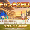#ウマ娘　チャンミLONG2日目　全レース結果データ／ラーメントプロ／水着シュヴァち／大逃げターボ師匠
