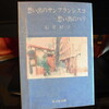 「想い出のサンフランシスコ想い出のパリ」石井好子