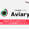 【￥10300が無料！】超有名写真編集アプリ「Aviary」の有料アイテムをAdobeアカウントでログインして全部無料でDLしようぞ！