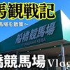 【船橋競馬場散策〜Vlog〜】今年ラストの船橋競馬場へ行ってみた（スポーツ応援 サブチャンネルさん）