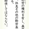 (いま読む日本国憲法)（２１）第２７条　弱い立場の労働者守る - 東京新聞(2016年8月11日)