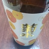 本醸造　越後菊水　呑んでみました　より。