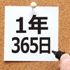 365日連続の毎日投稿がついに達成！通算で10万PVも達成！筆者の実感は？