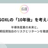 fillメディア編集部、人気ETF「SOXL」の「10年後」にフォーカスした解説記事を公開