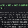 2026/06/22 #593 - 今日の技術情報ダイジェスト