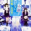 『僕は小説が書けない』