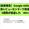 【Google AdSense】結果報告！広告レビューセンターの設定は効果がある！？（設定から3週間）