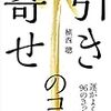 引き寄せのコツ～植西聰