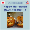 日本での初ハロウィン🎃