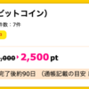 【ハピタス】 DMM Bitcoin(ビットコイン)で2,500pt(2,500円)！ 新規口座開設で1,000円プレゼントも♪