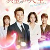 最高視聴率47.5%！韓国ドラマ「黄金の私の人生」