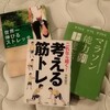 「これなら続く!考える筋トレ」読んでみた
