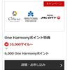 マイル期限対策！【One Harmonyポイント】JALマイルはホテルオークラ上級会員に超絶変更！