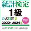 統計検定1級に向けて読んだ数理統計学の書籍 #書籍紹介