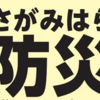 「防災に関する展示」 開催！(2025/7/６)