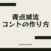 コントユニット青点滅の日誌 コントユニット青点滅の日誌