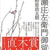 『高瀬庄左衛門御留書』 砂原 浩太朗