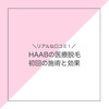 HAABビューティークリニックの医療脱毛の効果は？初回施術の感想と効果・口コミまとめ