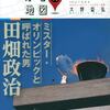 読後評：ミスター・オリンピックと呼ばれた男 田畑 政治　いだてんロス 及び 再放送気運アップ に良く効く ありがた～い薬 のような一冊（笑）