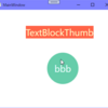 WPF、カスタムコントロール使ってみた、マウスドラッグ移動できるTextBlockを作成