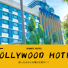 【香港ディズニー】ハリウッド・ホテルに行ってきたのでレビューするよ‼