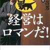 「経営はロマンだ！ 私の履歴書」 小倉昌男 (日経ビジネス人文庫) ★★★