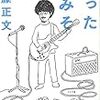 ゴッチの新著「凍った脳みそ」を読んだ②