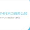 損益はマイナス、資産は微増。4月末時点の資産公開