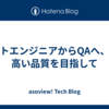 テストエンジニアからQAへ、より高い品質を目指して