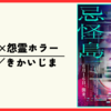 【映画】島×VR×怨霊ホラー『忌怪島／きかいじま (2023)』