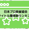 日本プロ麻雀協会タイトル獲得数ランキング