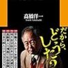 未来年表　人口減少危機論のウソ　高橋　洋一(扶桑社新書)