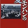 『ノモンハンの夏』『相沢事件』