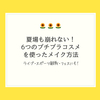 ライブで4時間はしゃいでも崩れない！6つのプチプラコスメで最強メイク